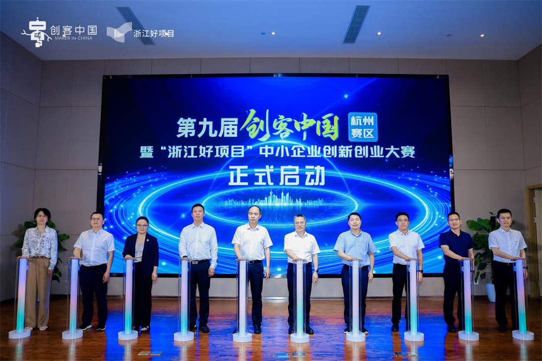 第九屆“創(chuàng)客中國”暨“浙江好項(xiàng)目”中小企業(yè)創(chuàng)新創(chuàng)業(yè)大賽（杭州賽區(qū)）正式啟動(dòng).jpg