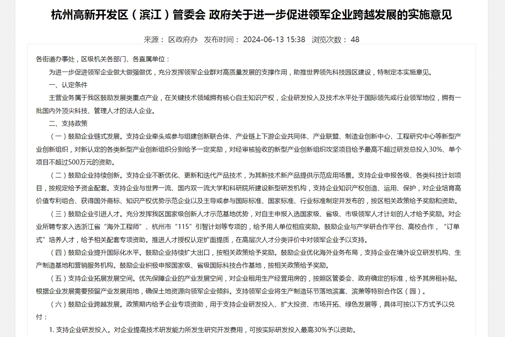 關于進一步促進領軍企業(yè)跨越發(fā)展的實施意見-裁剪.jpg