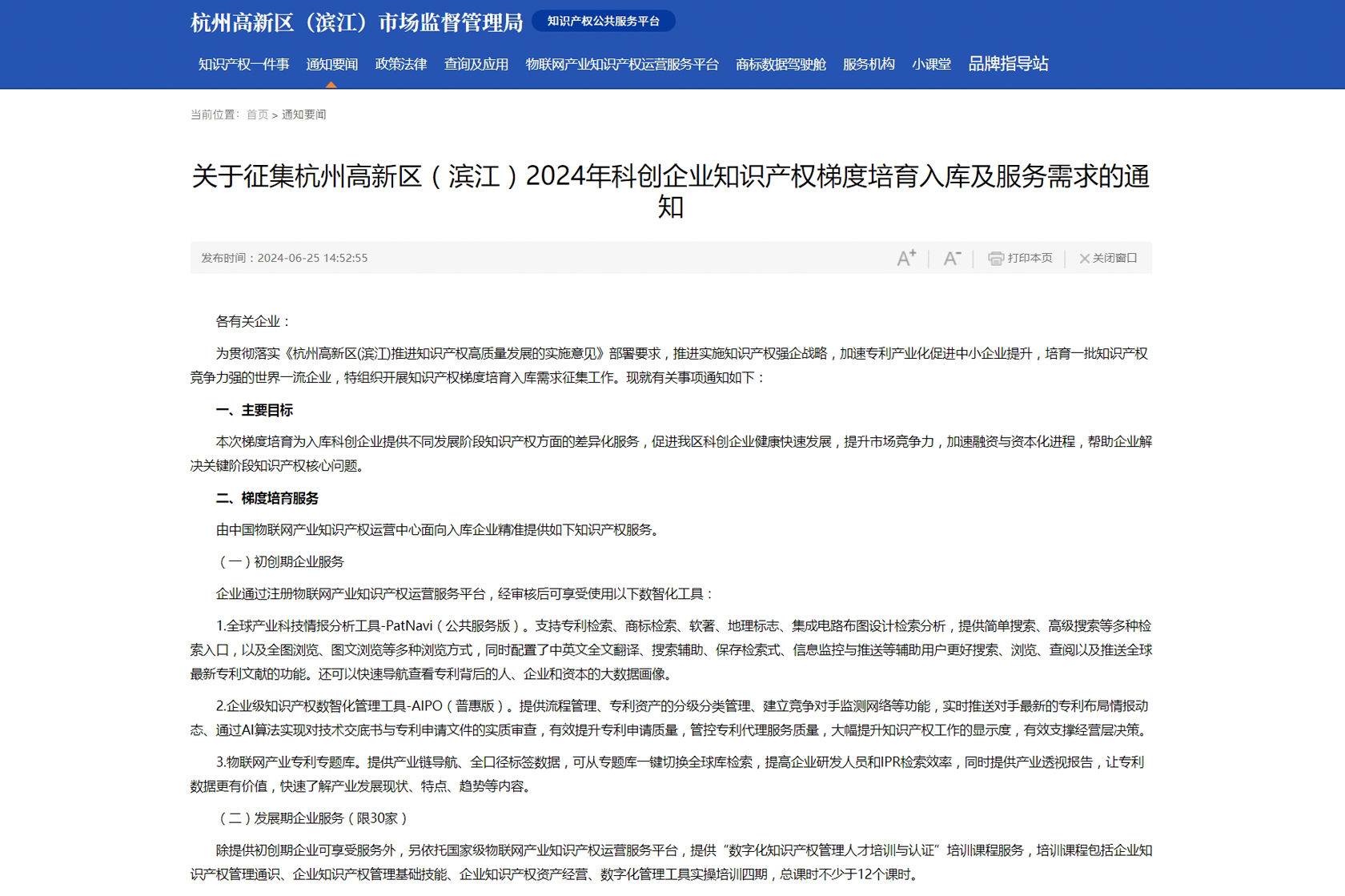 關于征集杭州高新區(qū)（濱江）2024年科創(chuàng)企業(yè)知識產權梯度培育入庫及服務需求的通知-裁剪.jpg
