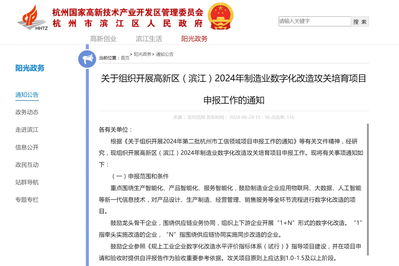 關于組織開展高新區(qū)（濱江）2024年制造業(yè)數字化改造攻關培育項目申報工作的通知.jpg